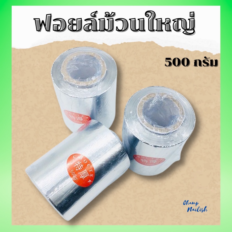 ฟอยล์-ม้วนใหญ่-ขนาด500g-สำหรับงานทำเล็บ-ต่างๆ