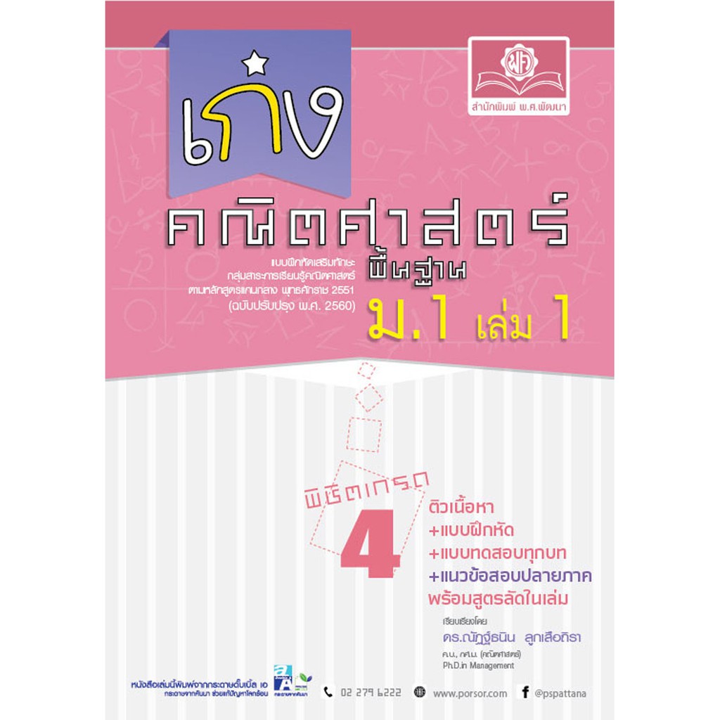 เก่งคณิตศาสตร์-พื้นฐาน-ม-1-เล่ม-1-หลักสูตรปรับปรุง-พ-ศ-2560