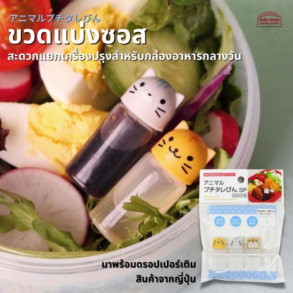 ขวดแบ่งซอส น้ำจิ้ม น้ำปลา เครื่องปรุง 1 แพ็ค มี 3 ขวด 3 ลาย 3 ml และดร ...