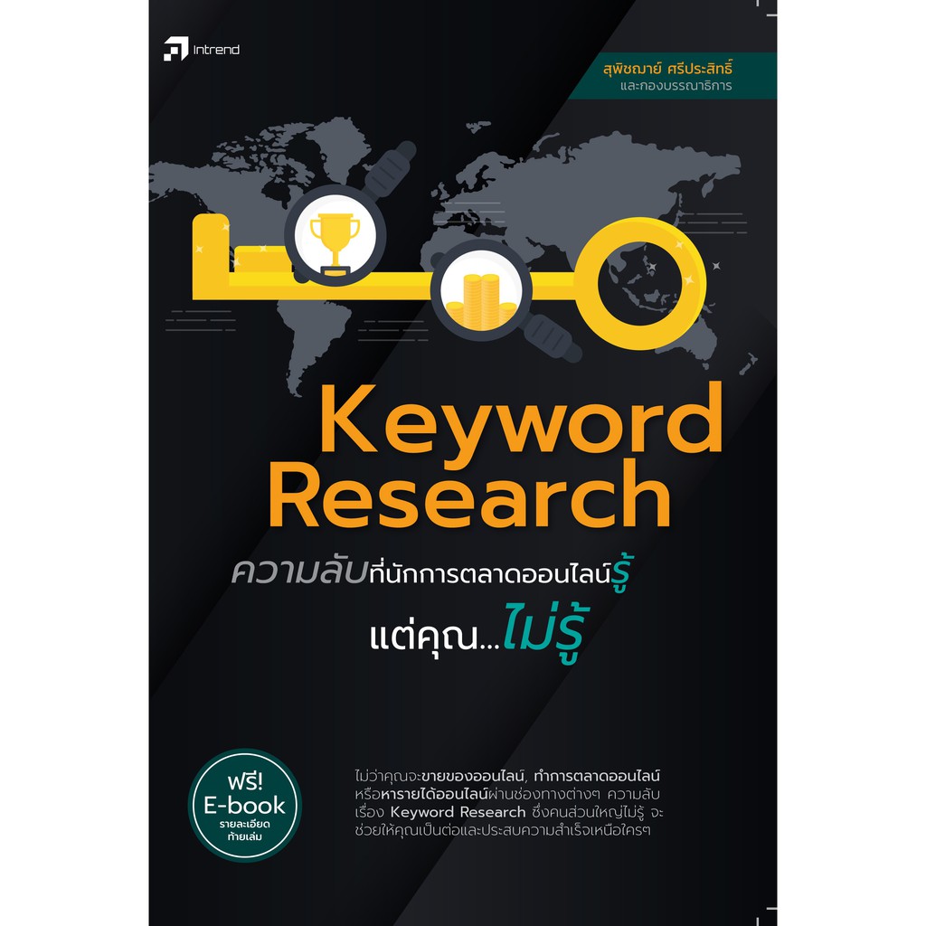 keyword-research-ความลับที่นักการตลาดออนไลน์รู้แต่คุณ-ไม่รู้-สภาพ-b-หนังสือมือ-1