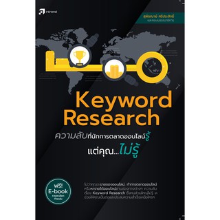 Keyword Research ความลับที่นักการตลาดออนไลน์รู้แต่คุณ...ไม่รู้ (สภาพ B หนังสือมือ 1)