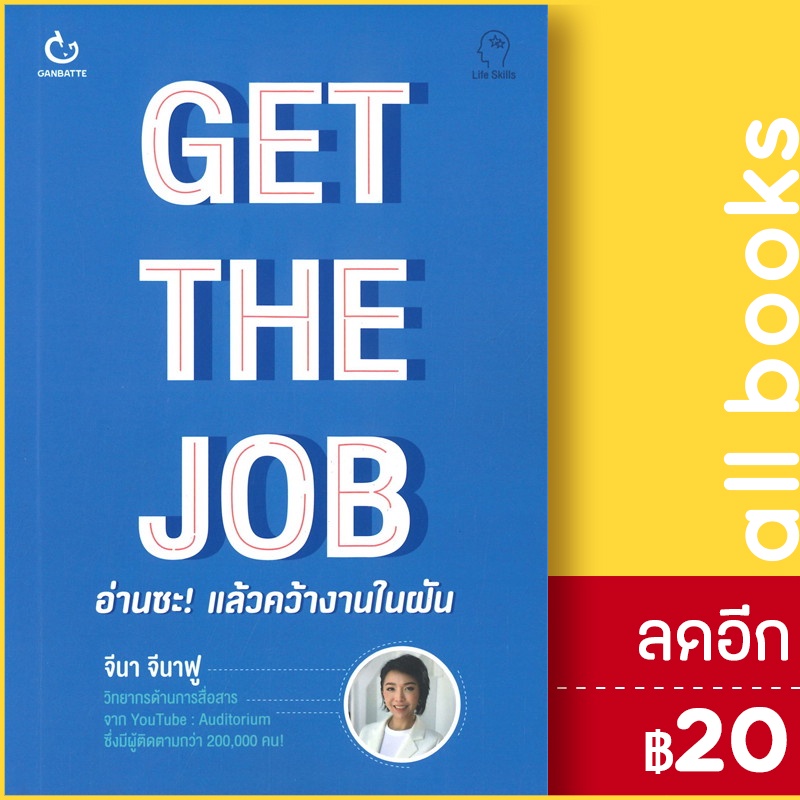 get-the-job-อ่านซะ-แล้วคว้างานในฝัน-ganbatte-จีนา-จีนาฟู