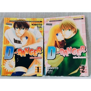 D-DANGER 2เล่มจบ สภาพเหมือนใหม่