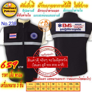 ราคาชุดละ 659 บาท​ เสื้อกั๊ก​ อาร์ม​ EMS เครื่องหมาย​ 3​ ชิ้น (เป็นแบบมีตีนตุ๊กแก) แจ้งไซส์ทางแชท No.238 / DEEDEE2PAKCOM