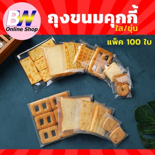 ถุงขนมคุกกี้ แพ็ค 100ใบ แบบใส/ขุ่น มีเทปกาว  ใส่สบู่  เบเกอรี่ ซีลขุ่น พลาสติก ซองขนม opp