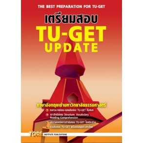 9786165470919-c111-เตรียมสอบ-tu-get-update-ภาษาอังกฤษเข้ามหาวิทยาลัยธรรมศาสตร์