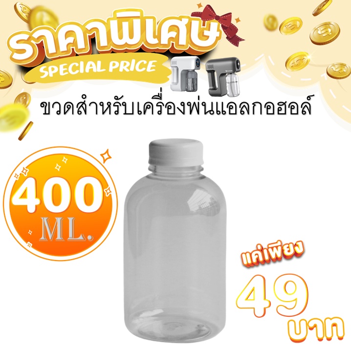 capstonethai-ขวดพลาสติก400ml-ขวดพลาสติกใสสำหรับเครื่องพ่นแอลกอฮอล์