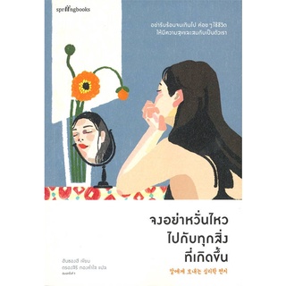 หนังสือ จงอย่าหวั่นไหวไปกับทุกสิ่งที่เกิดขึ้น สนพ.Springbooks หนังสือเรื่องสั้น #BooksOfLife