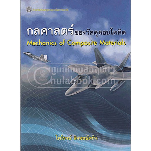 ศูนย์หนังสือจุฬาฯ-กลศาสตร์ของวัสดุคอมโพสิต-mechanics-of-composite-materials-9789740334378