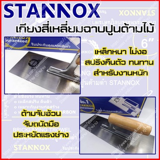 เกียงสี่เหลี่ยมขัดมัน ด้ามไม้  STANNOX