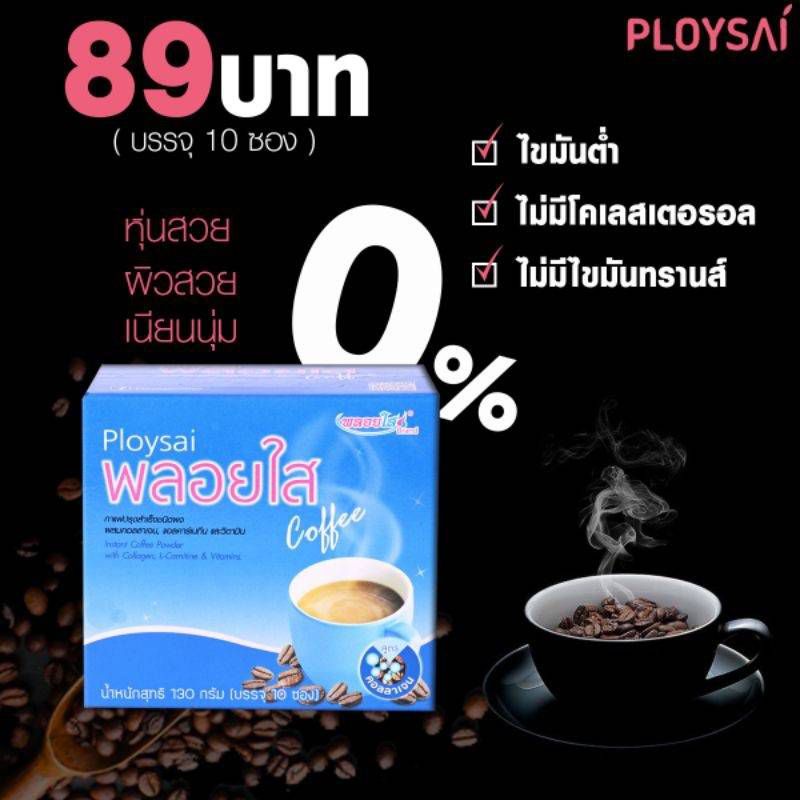 ploysaiกาแฟพลอยใส-ผสมคอลลาเจน-แอลคาร์นิทีน-และวิตามิน1กล่องบรรจุ10ซอง