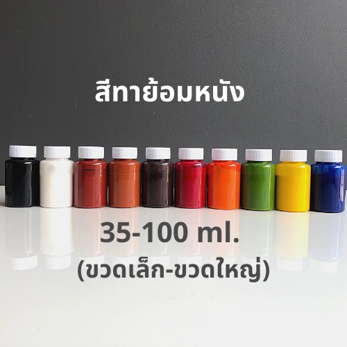 รูปภาพของสีทาหนังชนิดเข้มข้น เน้นทาสีปกปิดรอย ทาเปลี่ยนสีหนังใหม่ ทาขอบหนัง(บาง)  มี 10 สีให้เลือกลองเช็คราคา