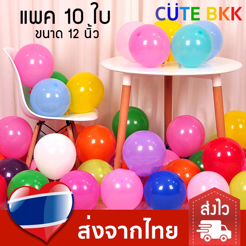 ส่งด่วน-แพค-10-ใบ-ลูกโป่งสี-12-นิ้ว