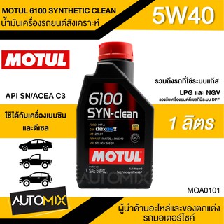 น้ำมันเครื่อง MOTUL 6100 SYNTHETIC CLEAN SAE 5W40 ขนาด1ลิตรน้ำมันเครื่องสังเคราะห์ใช้ได้ทั้งเบนซินและดีเซลLPG/CNGMOA0101