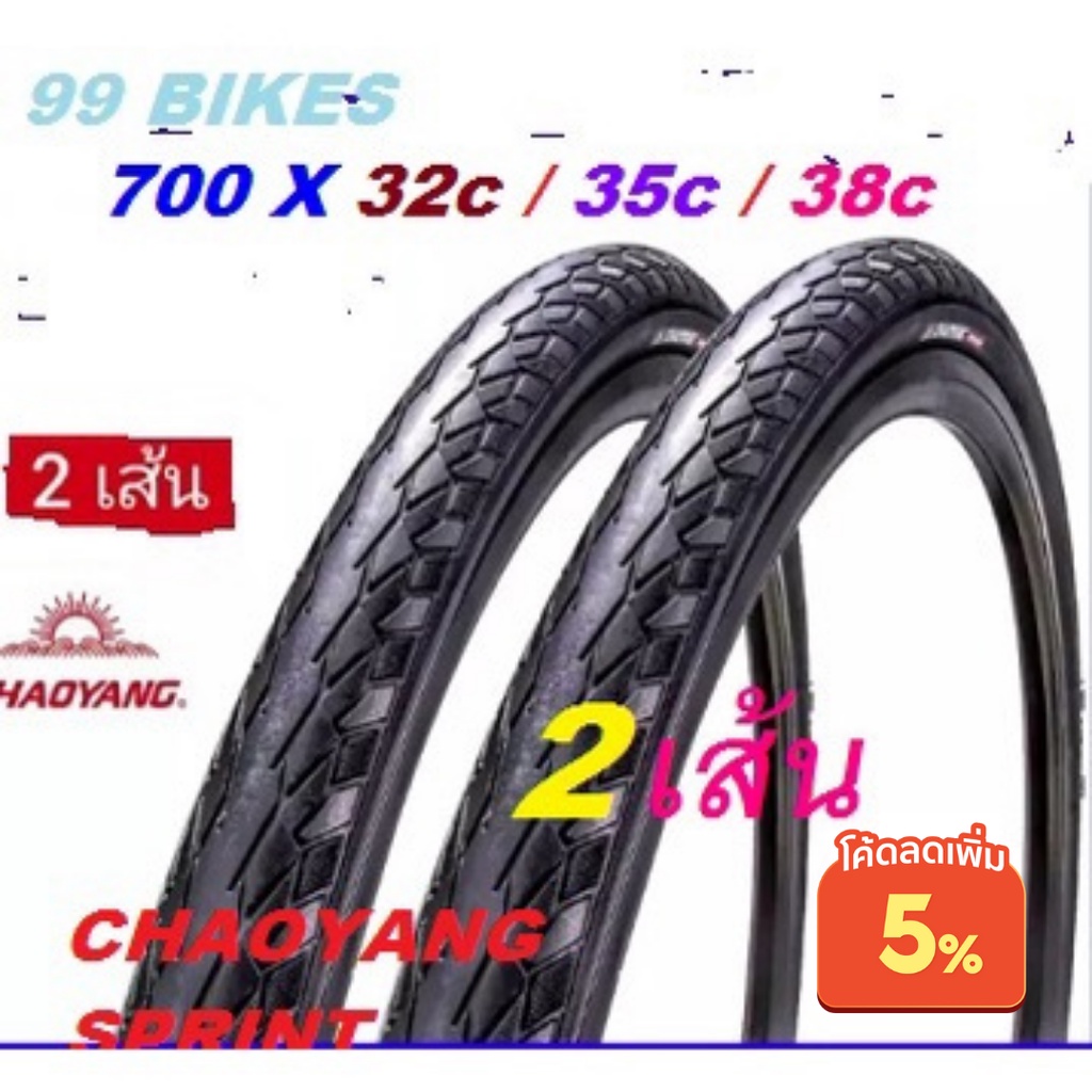 2เส้น-700x32-35-38c-chaoyang-sprint-ขอบลวด-ยางจักรยาน-เสือหมอบ-ทัวริ่ง-ไฮบริจ-เสือภูเขา-ระดับโลก-คุณภาพดี-ส่งเร็ว