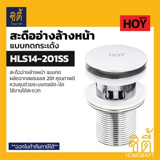 HOY HLS14-201SS สะดืออ่างล้างหน้า แบบมีรูน้ำล้น (สะดืออ่าง สะดือ อ่างล้างหน้า สแตนเลส)