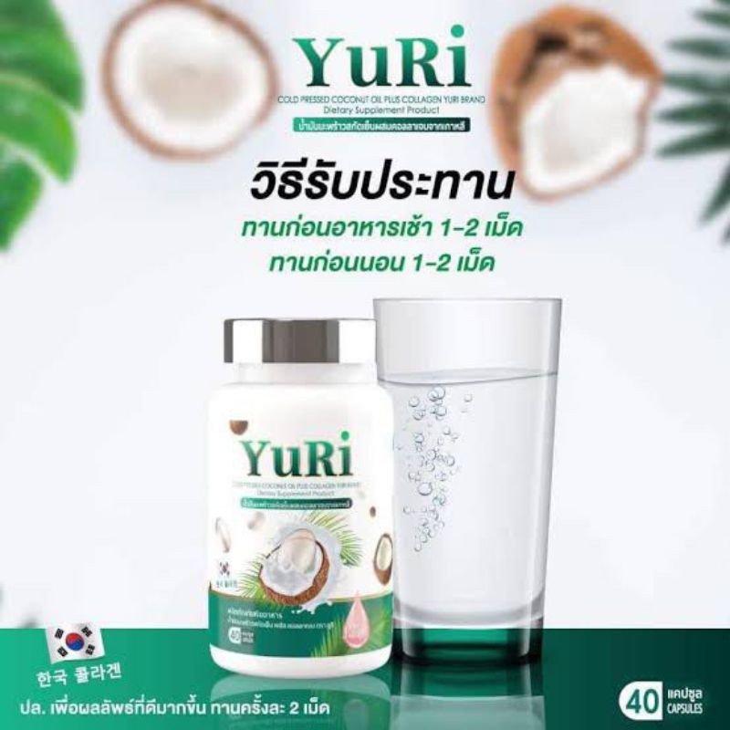 ภาพหน้าปกสินค้าyuricoconutoil ยูริ YuRi น้ำมันมะพร้าว พลัส คอลลาเจน สกัดเย็น 40แคปซูล coconut oil (1ชิ้น) จากร้าน boobie942 บน Shopee