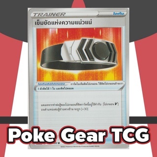 ภาพหน้าปกสินค้า[Pokemon TCG] เข็มขัดแห่งความแน่วแน่ (s9 T F 090/100 U สตาร์เบิร์ท) ที่เกี่ยวข้อง