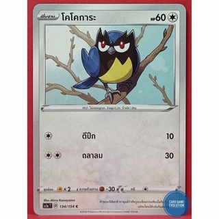 [ของแท้] โคโคการะ C 134/154 การ์ดโปเกมอนภาษาไทย [Pokémon Trading Card Game]