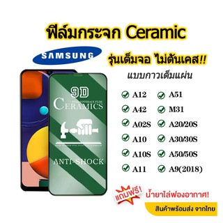 💥 ฟิล์มกระจก ชัมชุง รุ่นใหม่ล่าสุด แบบเซรามิค SAMSUNG A30 | A50 | A10 | A20 | A8 | A7 |J4 Plus |J7 Prime รุ่นกาวเต็มแผ่น