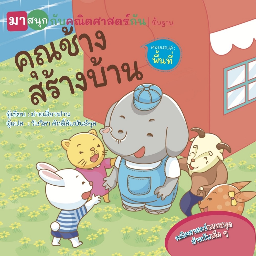 หนังสือ-คุณช้างสร้างบ้าน-มาสนุกกับคณิตศาสตร์กัน