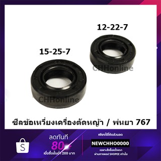 ซีลข้อเหวี่ยง เครื่องตัดหญ้า / เครื่องพ่นยา 260, 328, 411, 767