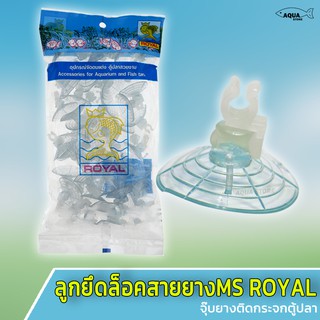 ลูกยึดล็อคสายยาง กระจก ตู้ปลา MS ROYAL แบบมีตัวล็อค (จุ๊บยางติดกระจกตู้ปลา เพื่อจัดสายยางให้เป็นระเบียบ)