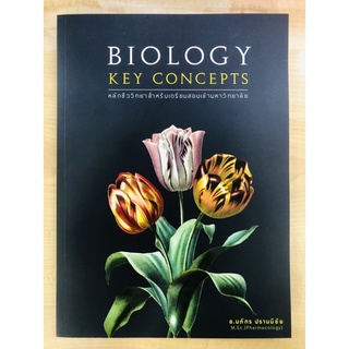 Biology Key Concepts หลักชีววิทยาสำหรับเตรียมสอบเข้ามหาวิทยาลัย
