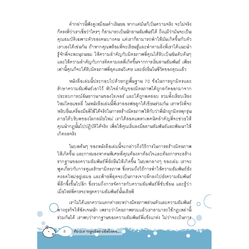 expernet-หนังสือ-ศิลปะการผูกมิตรพิชิตใจคน-70-เคล็ดลับกระชับ-มิตรภาพ-และสร้าง-ความสัมพันธ์-ให้คงอยู่ตลอดไป