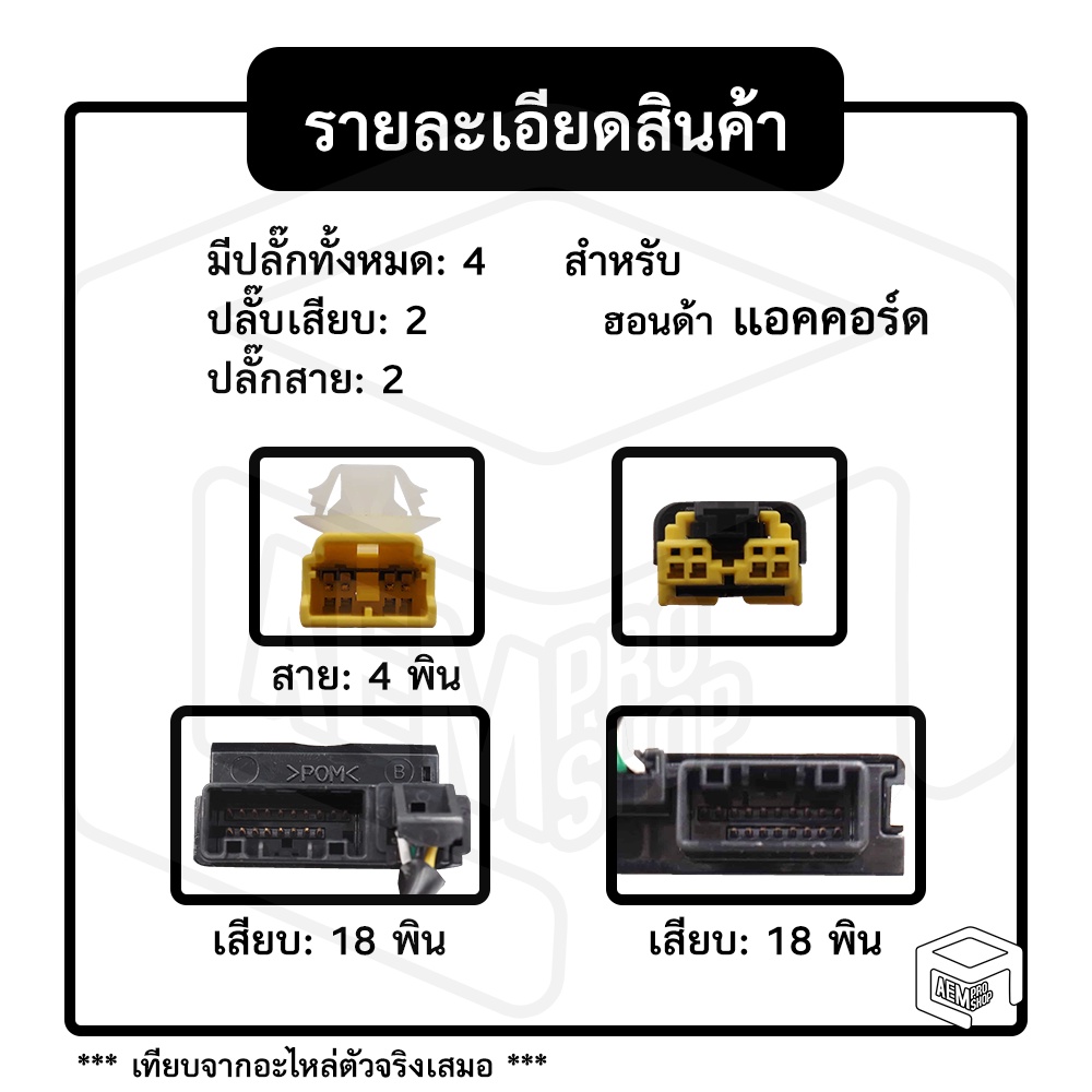 สไปร่อน-honda-accord-2000-2013-ปลั๊ก-18-พิน-ฮอนด้า-แอคคอร์ด-แพรแตร-แพแตร-ลานคอพวงมาลัย-สายแพรแตร-เคเบิ้ล-เรียว