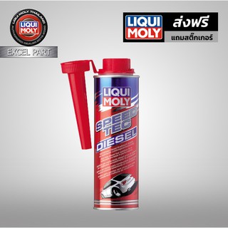 liqui moly SPEED TEC DIESEL 250ml. น้ำยาเพิ่มอัตราเร่งเครื่องยนต์ดีเซล