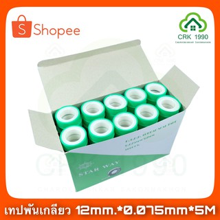 เทปพันเกลียว เทปพันเกลียวท่อน้ำ ที่พันเกลียว 12มม. x 0.075มม. x 5 เมตร