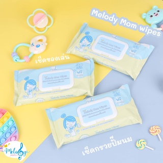 ภาพหน้าปกสินค้าทิชชู่เปียก Melody Mom Wipes มัมไวส์ ผ้าเช็ดทำความสะอาดอุปกรณ์ผิวหน้า ผิวกายและอุปกรณ์ปั๊มนมแม่ Food Grade ที่เกี่ยวข้อง