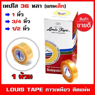 💥1 ม้วน💥 เทปใสหลุย สก็อตเทป Louis tape แกนเล็ก(1 นิ้ว) หน้ากว้างมี 3 ขนาด 1นิ้ว 3/4นิ้ว 1/2นิ้ว เลือกได้ เหนียวติดแน่น