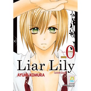 บงกช Bongkoch หนังสือการ์ตูนญี่ปุ่นชุด Liar Lily ไลเออร์ลิลลี่ เล่ม 0 บทพิเศษ-11 (12 เล่ม) มีเล่มต่อ