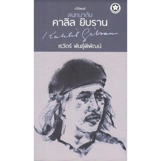 หนังสือบทกวี สนทนากับ คาลิล ยิบราน โดย เรวัตร์ พันธุ์พิพัฒน์ 9786164790100