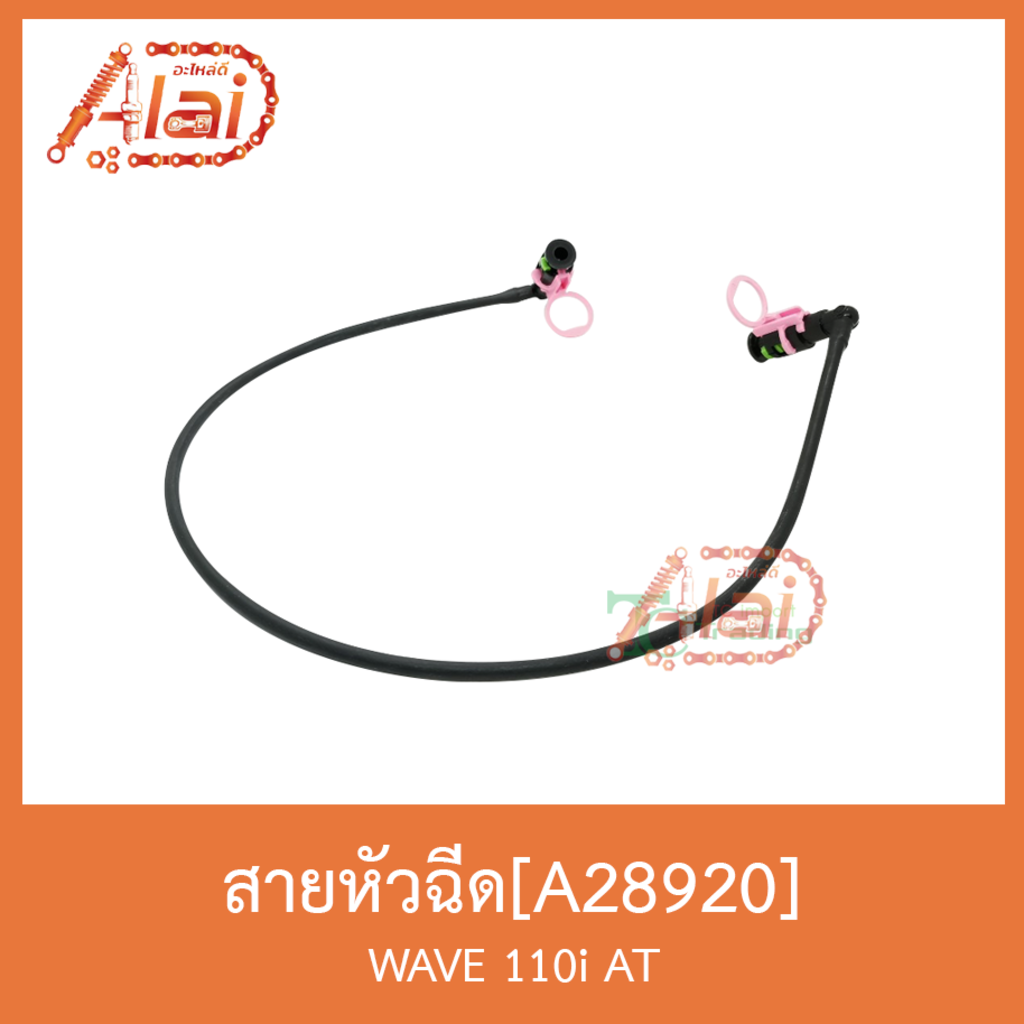 a28920-สายหัวฉีด-wave-110i-at