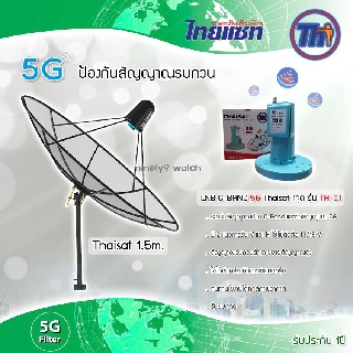 Thaisat 1.5m. C-Band (ขาตรงตั้งพื้นและยึดผนังได้) พร้อม LNB Thaisat 5G รุ่น TH-C1 (ป้องกันสัญญาณ5Gรบกวน)