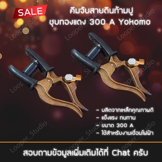 คีมจับสายดินก้ามปูชุบทองแดง 300A Yokomo