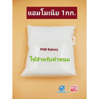 ภาพหน้าปกสินค้าแอมโมเนียไบคาร์บอเนต แอมโมเนีย ไบคาร์บอเนต ขนาด 1 กิโลกรัม ใช้ทำขนมได้ ปาท่องโก๋ ที่เกี่ยวข้อง