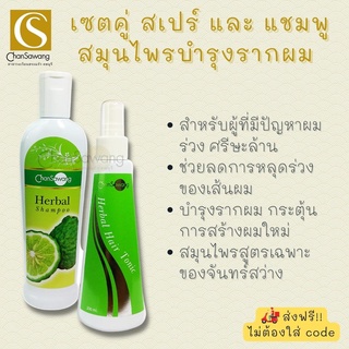 ชุดสมุนไพรบำรุงรากผม แชมพู&amp;สเปรย์ (Hair repairing set tonic&amp;shampoo) จันทร์สว่าง Chansawang