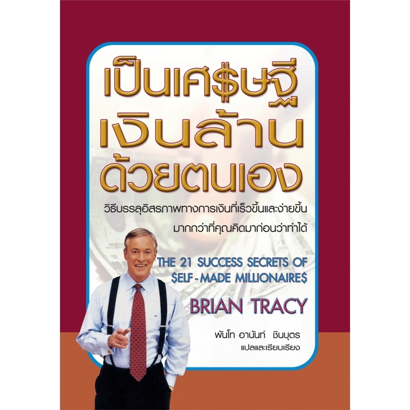 เป็นเศรษฐีเงินล้านด้วยตนเอง-the-21-success-secrets-of-self-made-millionaires-สภาพ95-ขอบเหลือง-ขายตามสภาพ-งดดราม่า