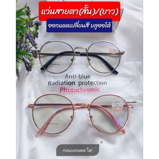 แว่นสายตา สั้น/ยาว เลนส์ออโต้ ออกแดดเปลี่ยนสี กรองแสงคอมพิวเตอร์ จอมือถือ BLUE block