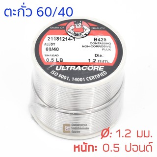 ULTRACORE ตะกั่วขด 60/40 ขนาด 1.2 มม หนัก 0.5 ปอนด์ ตะกั่วบัดกรี