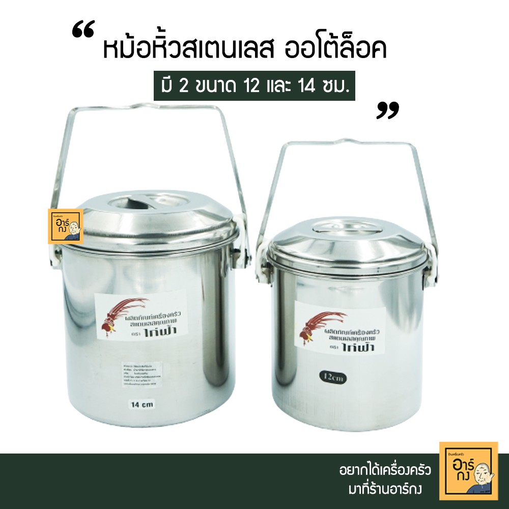 หม้อหิ้วสเตนเลสออโต้ล็อค-พร้อมชั้นเครื่องเคียง-ขนาด-12-14-ซม-ตราไก่ฟ้า