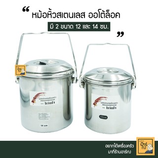 หม้อหิ้วสเตนเลสออโต้ล็อค พร้อมชั้นเครื่องเคียง ขนาด 12-14 ซม. ตราไก่ฟ้า