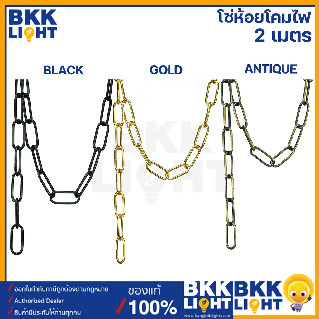 โซ่-แขวนโคมไฟ-ยาว-1-เมตร-ใช้กับโคมไฟที่ต้องการ-ห้อยลงมา-เป็นโซ่ทนทาน-แข็งแรง