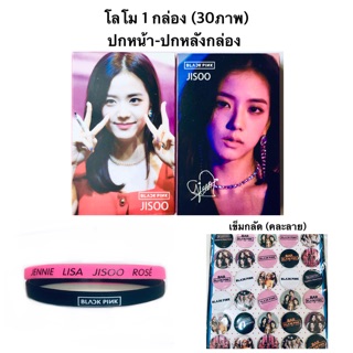 Blackpink set: Jisoo/โลโม 1 กล่อง+เข็มกลัด 4 อัน*คละลาย+ฟรี ริสแบนด์ 2 เส้น