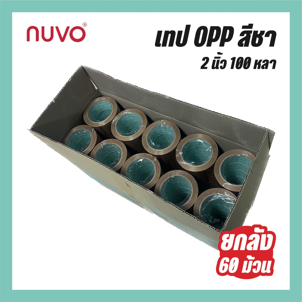nuvo-tape-ยกลัง-100-หลา-48-มม-60-ม้วน-ลัง-เทปสีชา-เทป-opp-เทปกาว-2-นิ้ว-เทปแพ็คของ-โปรโมชั่น-ส่งฟรี