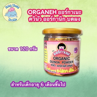 ORGANEH ควินัว ออร์กานิก บดผง ตราออร์กาเนะ อาหารเด็ก อาหารบด พร้อมรับประทาน